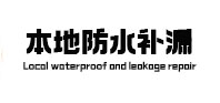 鞍山市本地防水补漏